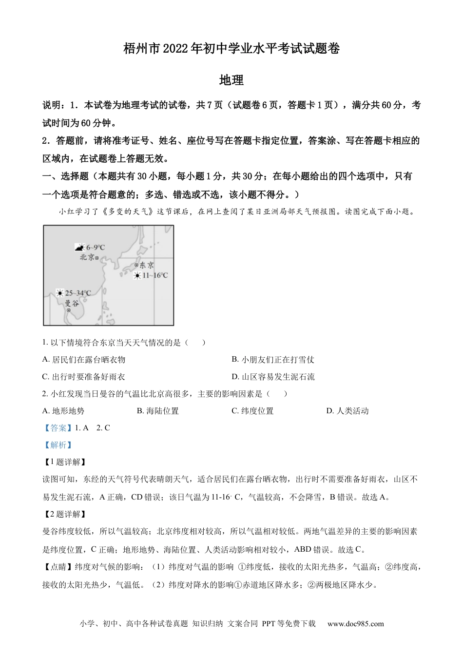 精品解析：2022年广西梧州市中考地理真题（解析版）.docx