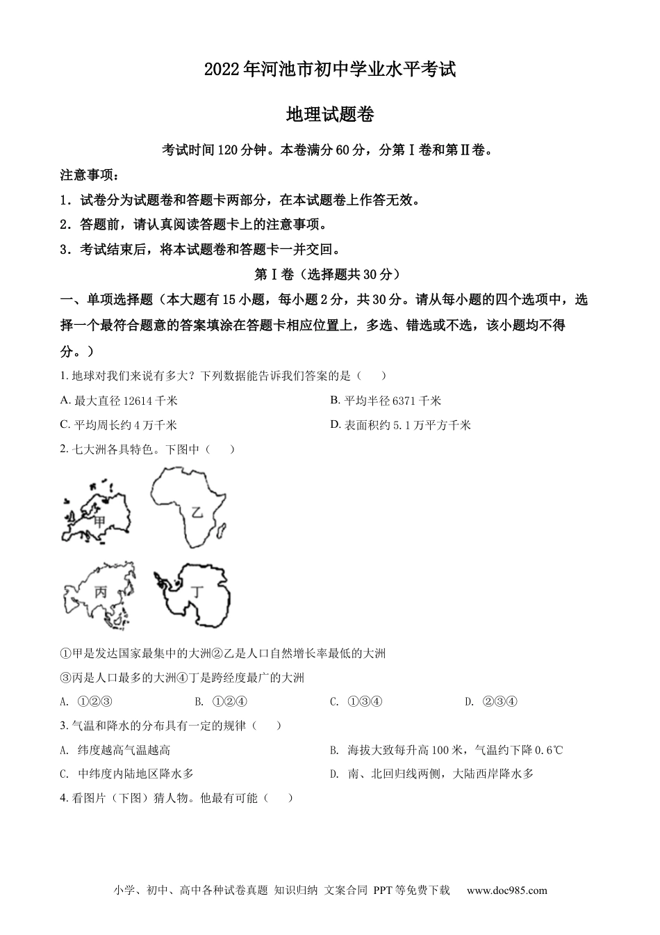 精品解析：2022年广西河池市中考地理真题（原卷版）.docx