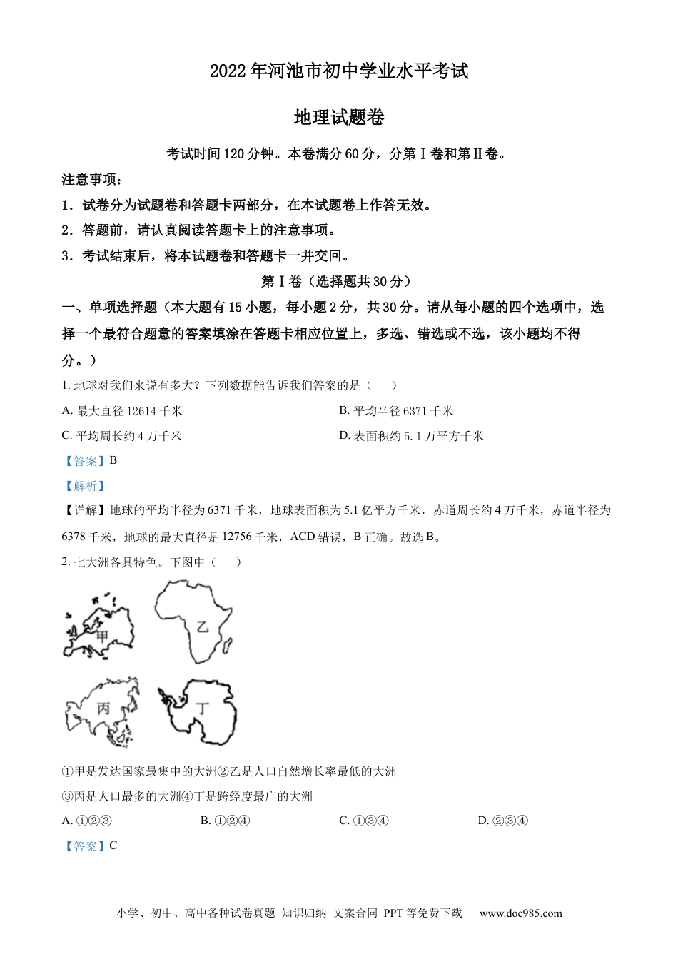精品解析：2022年广西河池市中考地理真题（解析版）.docx