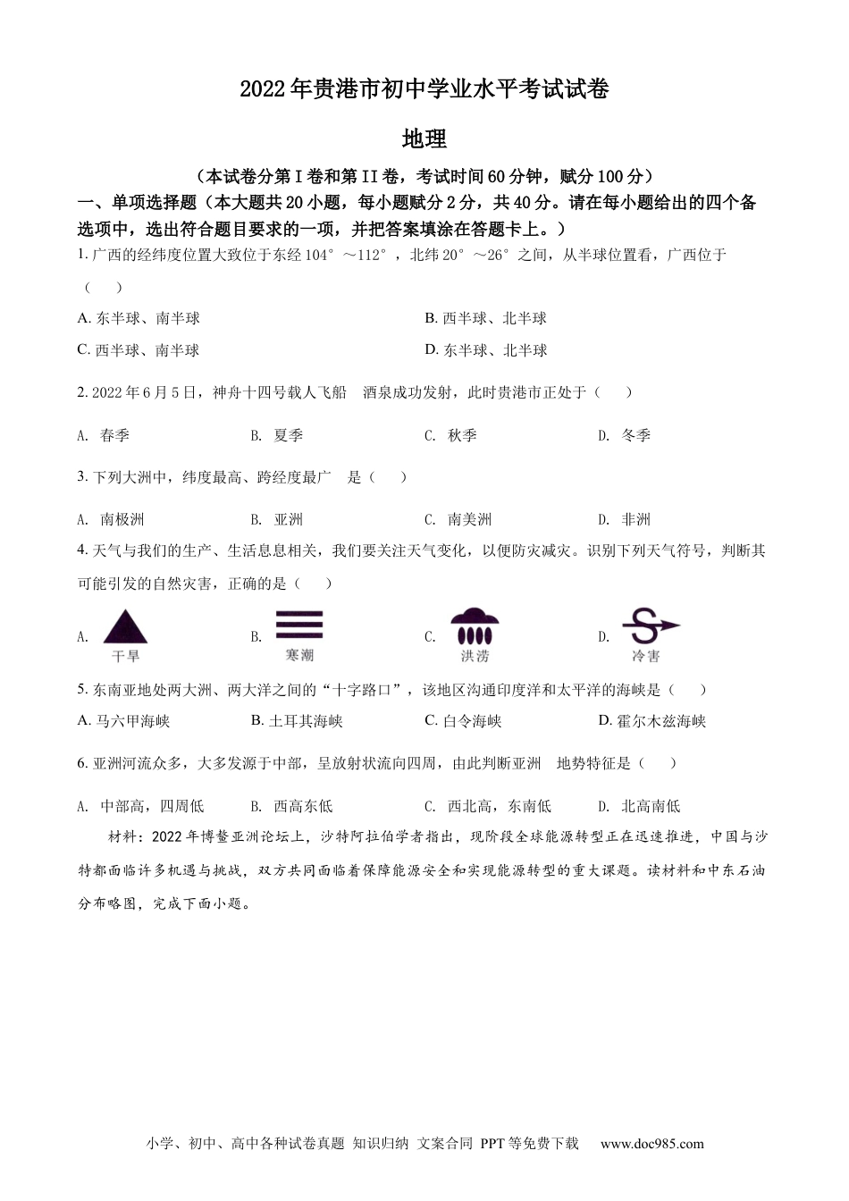 精品解析：2022年广西贵港市中考地理真题（原卷版）.docx