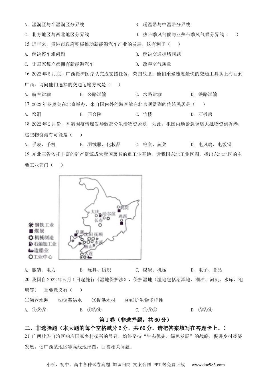 精品解析：2022年广西贵港市中考地理真题（原卷版）.docx