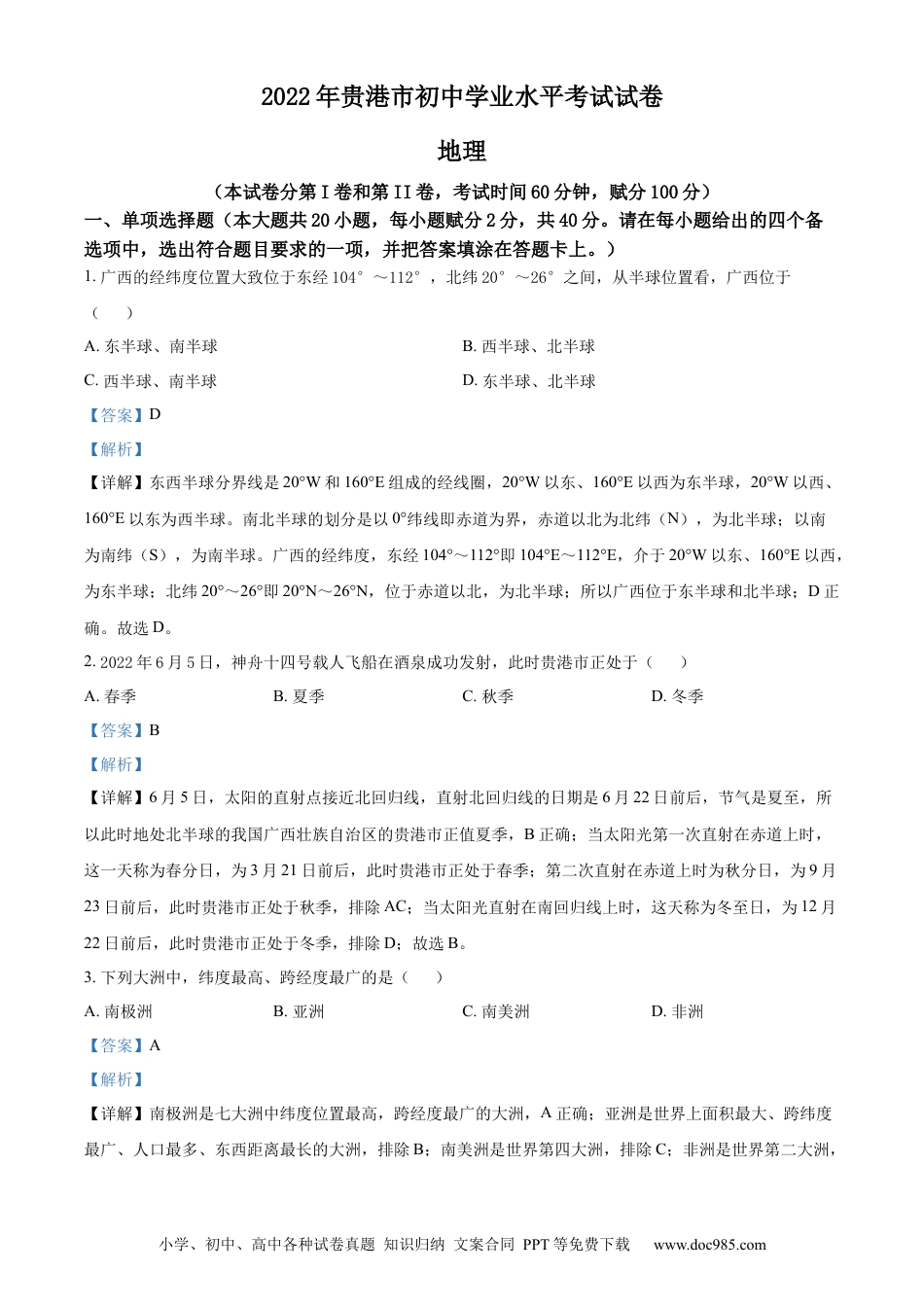 精品解析：2022年广西贵港市中考地理真题（解析版）.docx