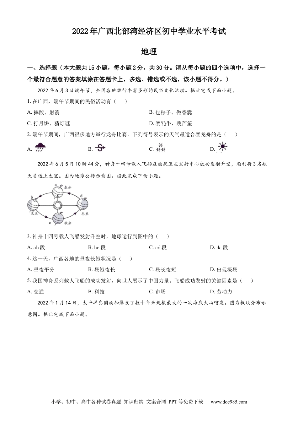 精品解析：2022年广西北部湾经济区中考地理真题（原卷版）.docx