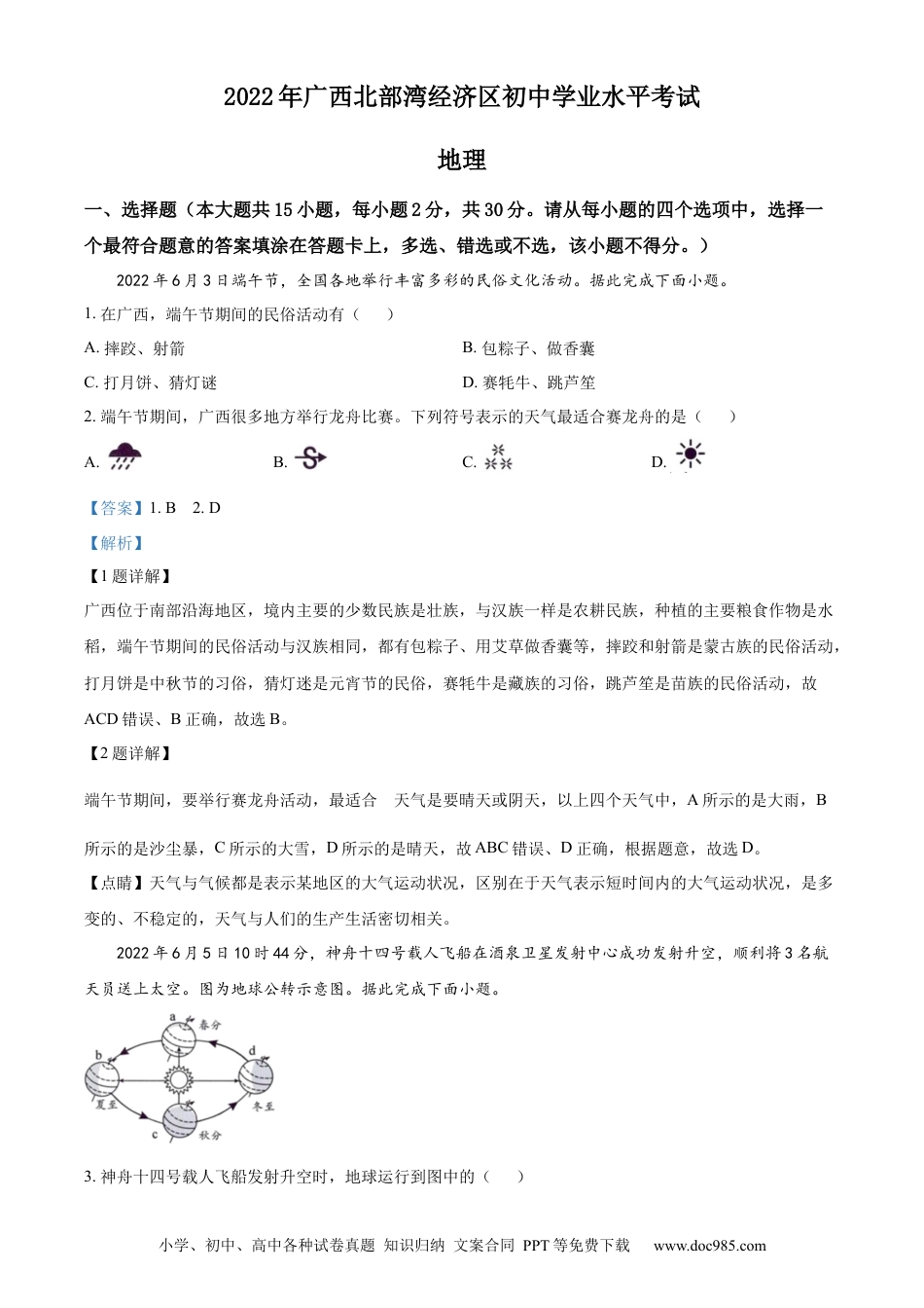 精品解析：2022年广西北部湾经济区中考地理真题（解析版）.docx