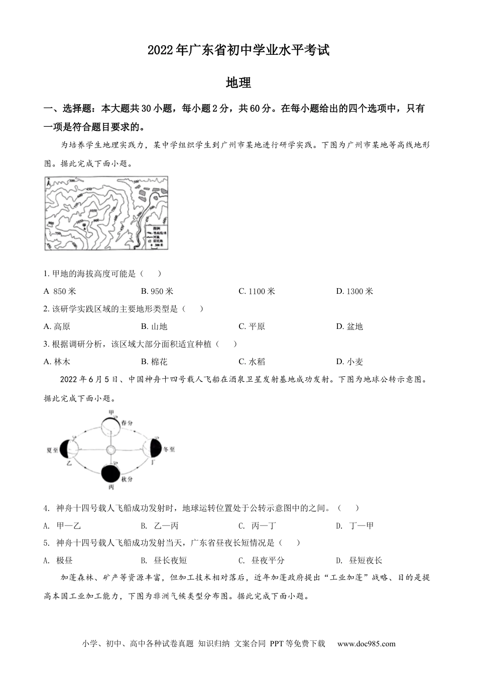 精品解析：2022年广东省中考地理真题（原卷版）.docx