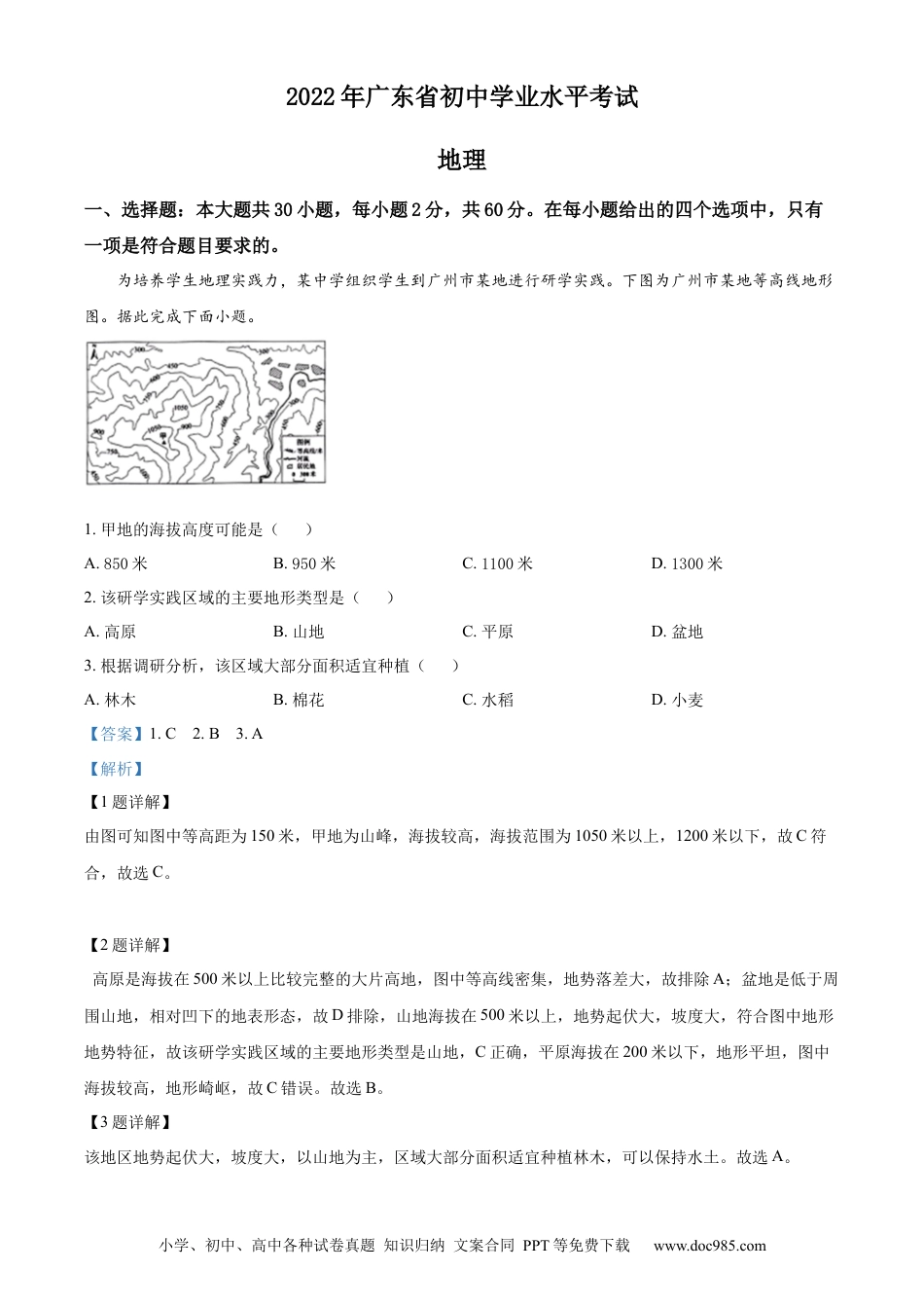 精品解析：2022年广东省中考地理真题（解析版）.docx