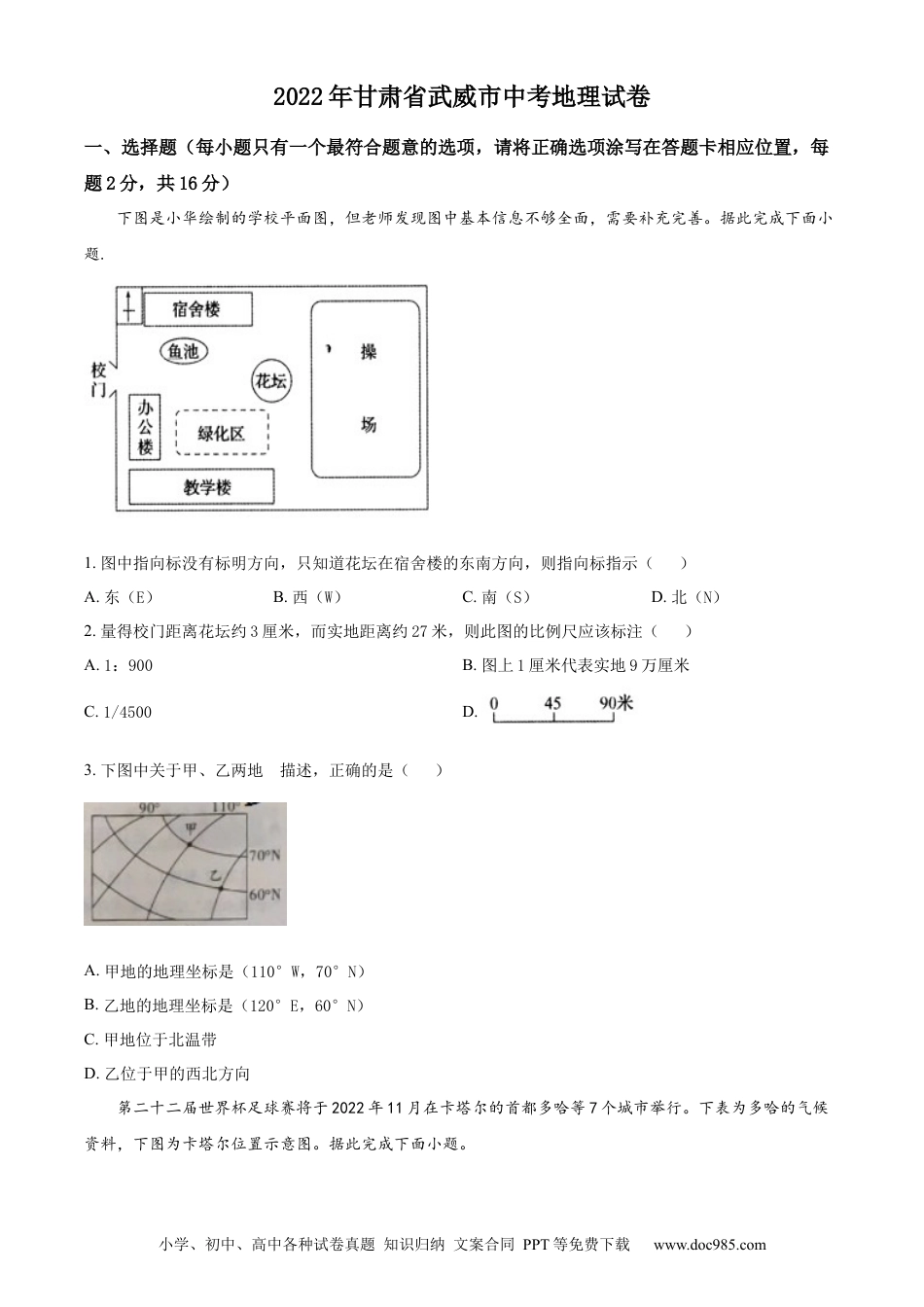 精品解析：2022年甘肃省武威市中考地理真题（原卷版）.docx