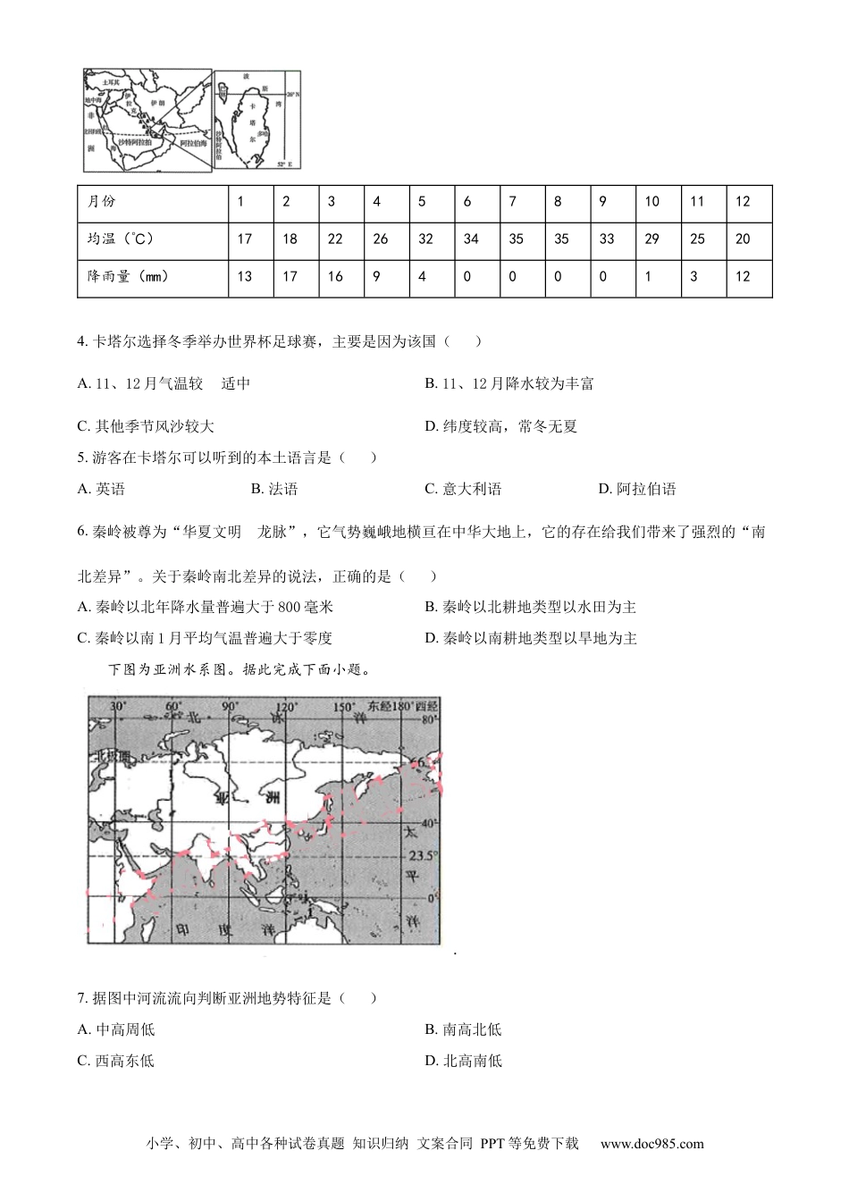 精品解析：2022年甘肃省武威市中考地理真题（原卷版）.docx