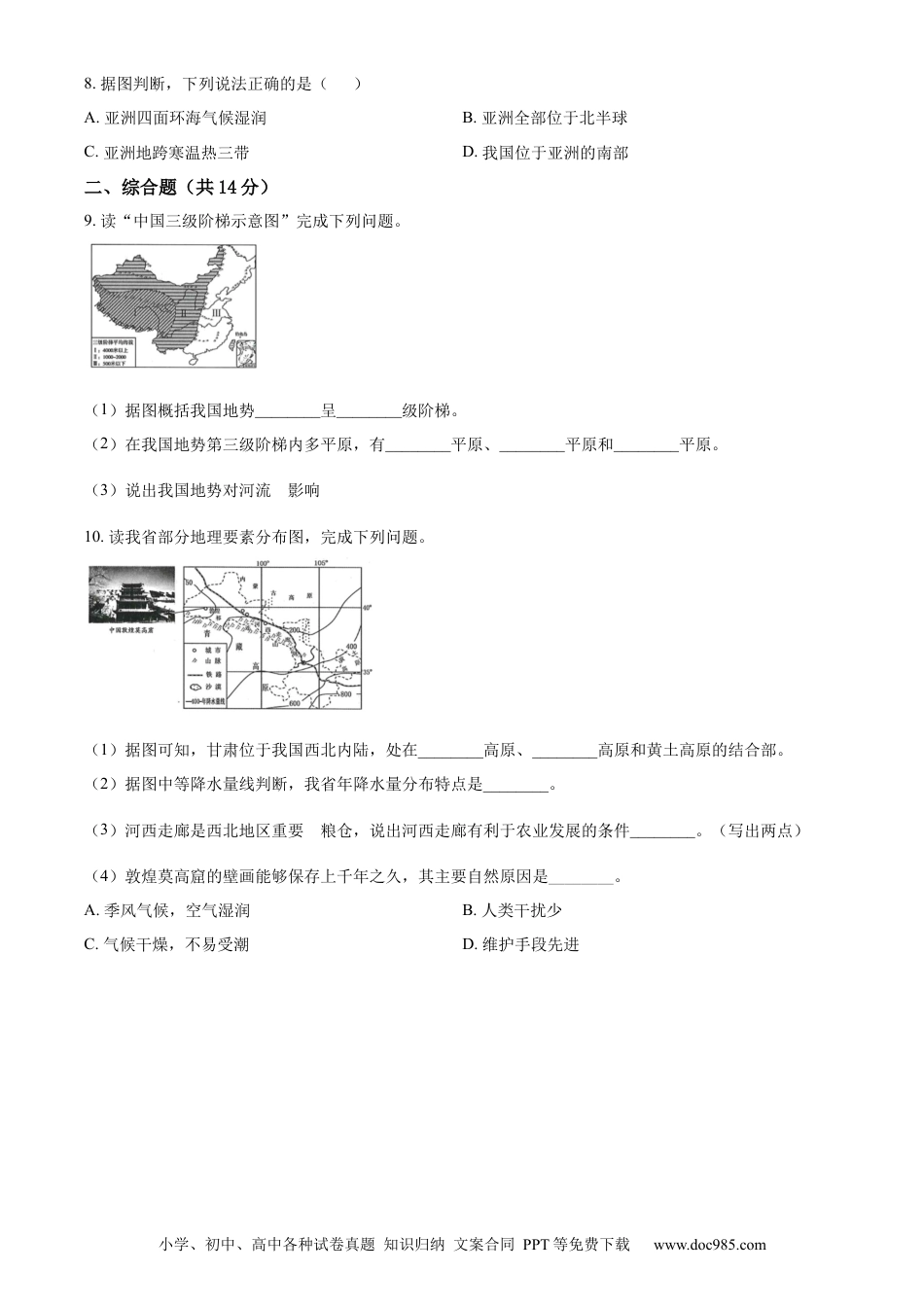 精品解析：2022年甘肃省武威市中考地理真题（原卷版）.docx