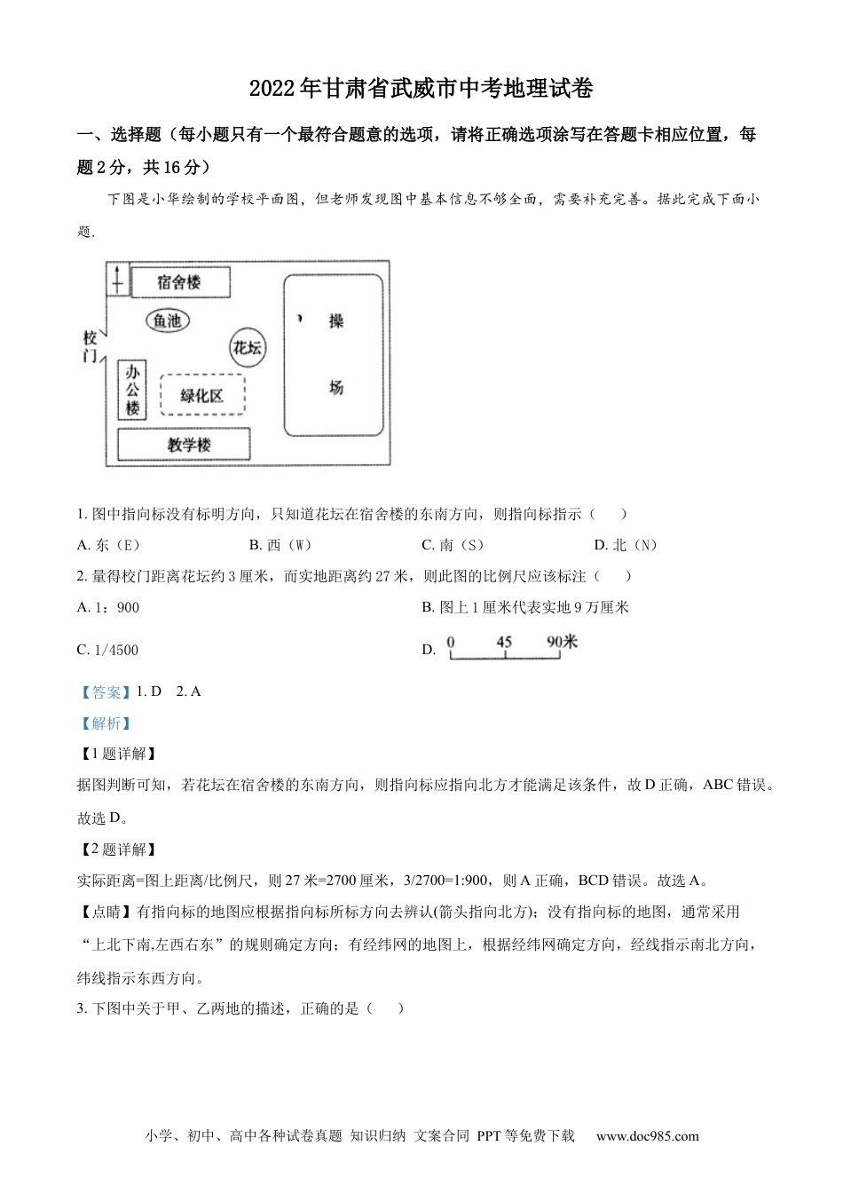 精品解析：2022年甘肃省武威市中考地理真题（解析版）.docx