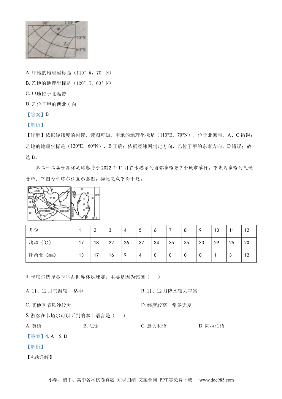 精品解析：2022年甘肃省武威市中考地理真题（解析版）.docx