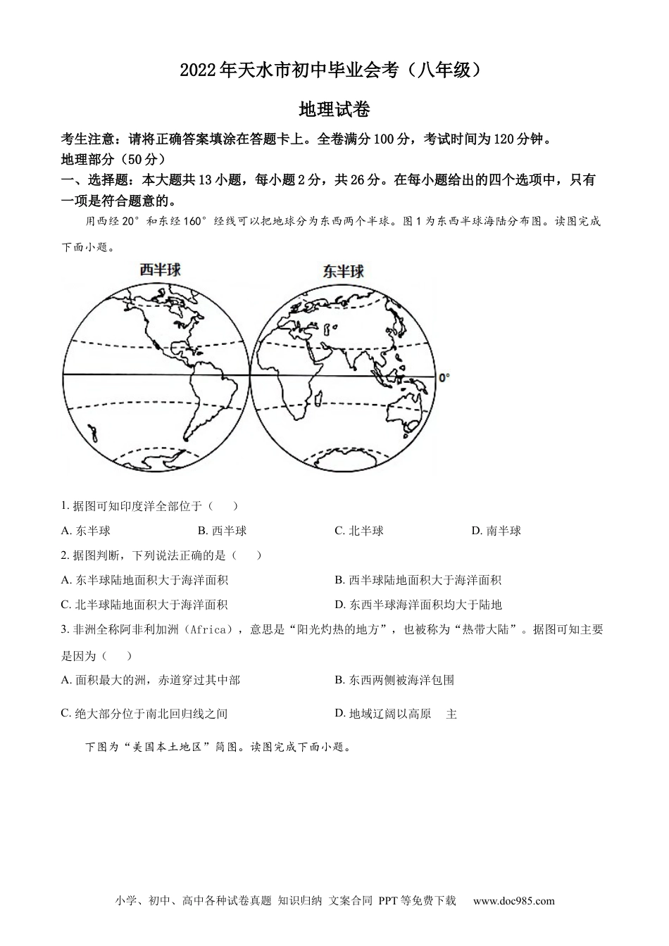 精品解析：2022年甘肃省天水市中考地理真题（原卷版）.docx