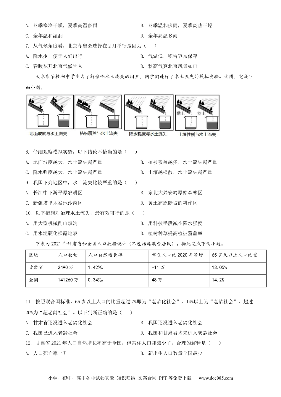 精品解析：2022年甘肃省天水市中考地理真题（原卷版）.docx