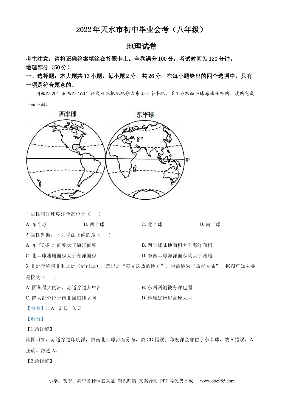 精品解析：2022年甘肃省天水市中考地理真题（解析版）.docx