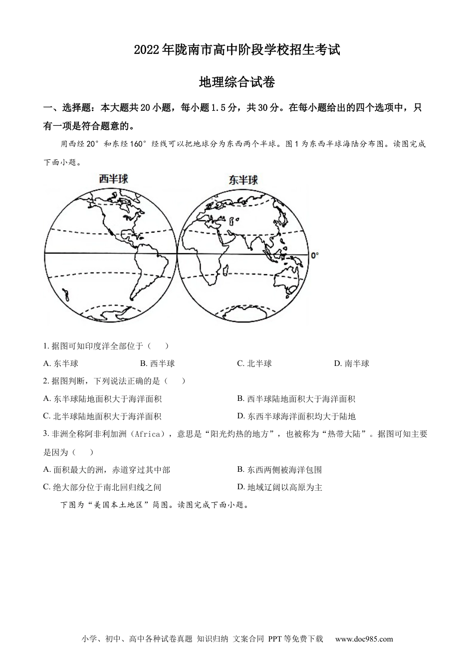 精品解析：2022年甘肃省陇南市中考地理真题（原卷版）.docx