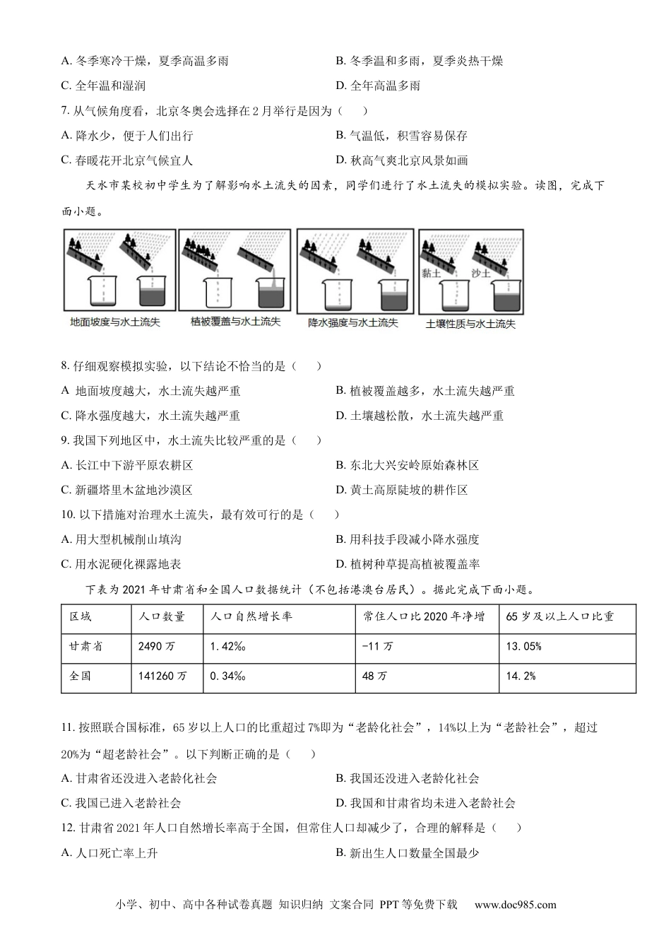 精品解析：2022年甘肃省陇南市中考地理真题（原卷版）.docx