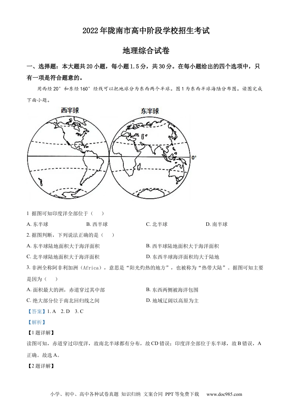 精品解析：2022年甘肃省陇南市中考地理真题（解析版）.docx