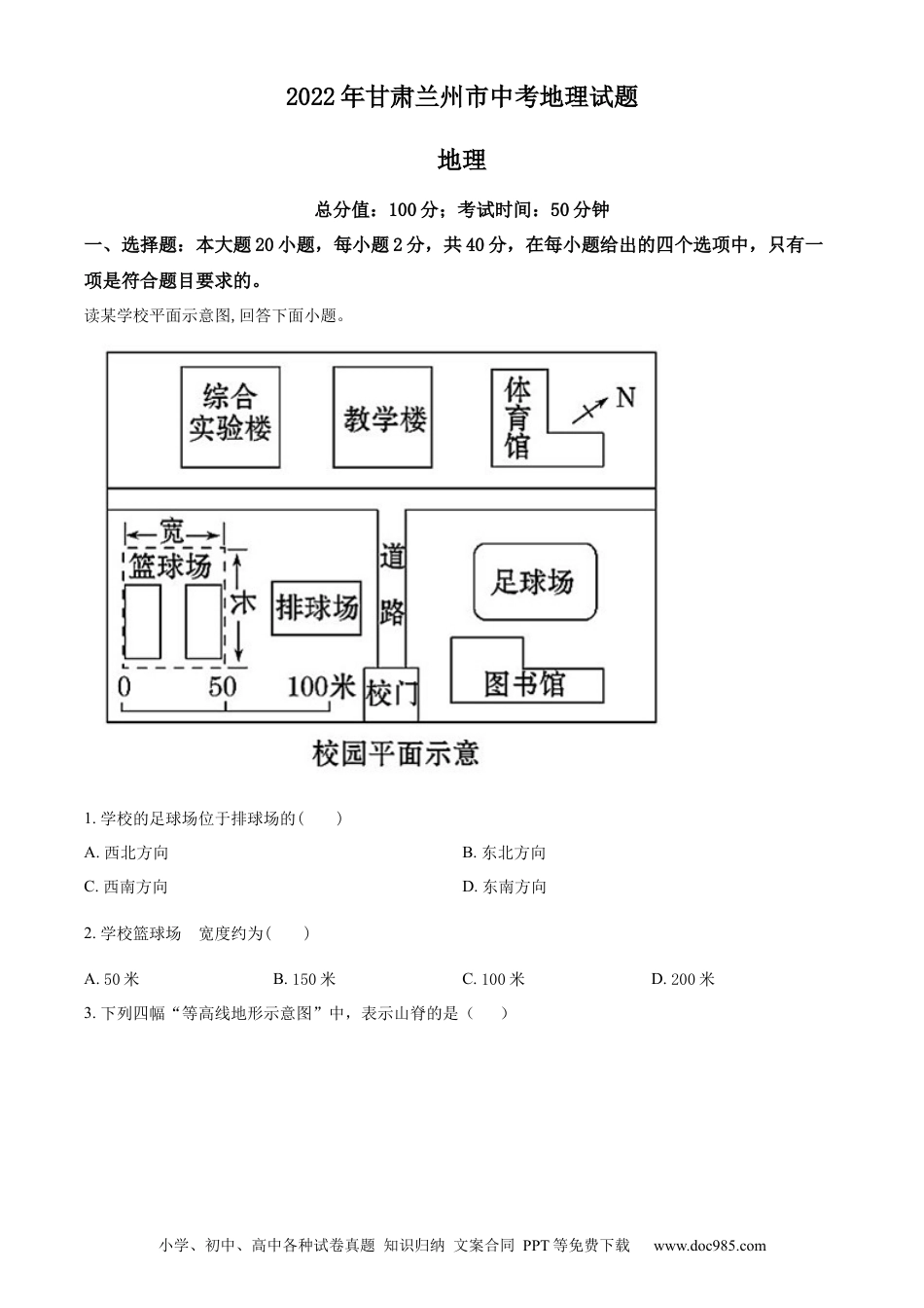 精品解析：2022年甘肃省兰州市中考地理真题（原卷版）.docx