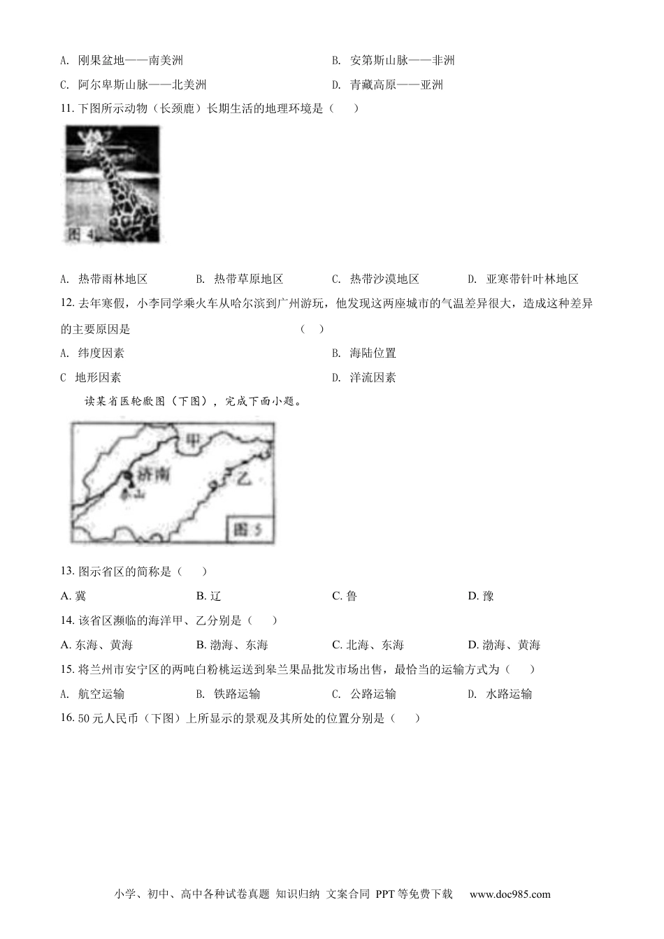 精品解析：2022年甘肃省兰州市中考地理真题（原卷版）.docx