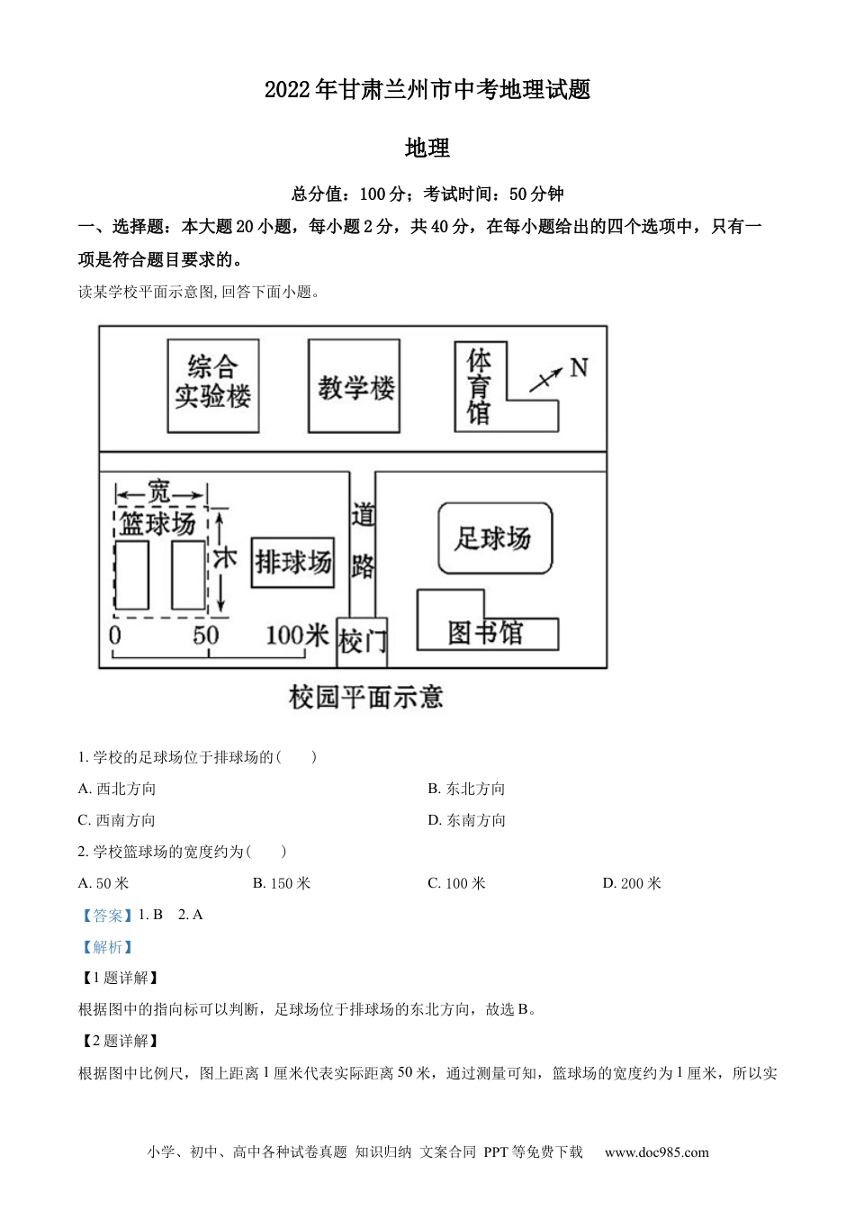 精品解析：2022年甘肃省兰州市中考地理真题（解析版）.docx