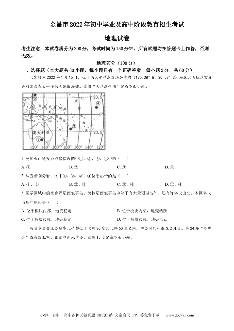 精品解析：2022年甘肃省金昌市中考地理真题（原卷版）.docx