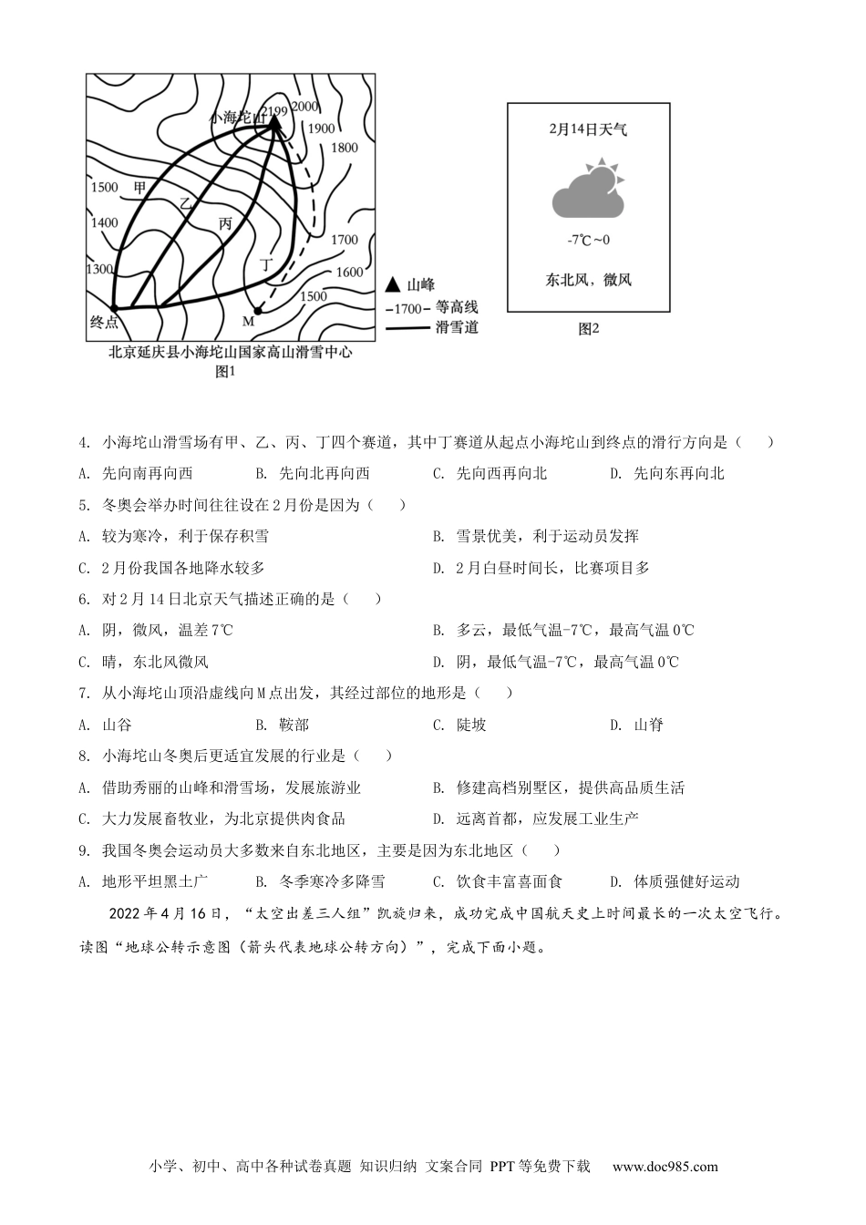 精品解析：2022年甘肃省金昌市中考地理真题（原卷版）.docx