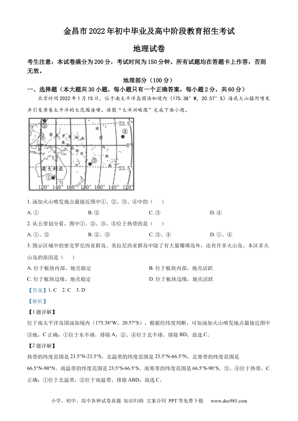 精品解析：2022年甘肃省金昌市中考地理真题（解析版）.docx