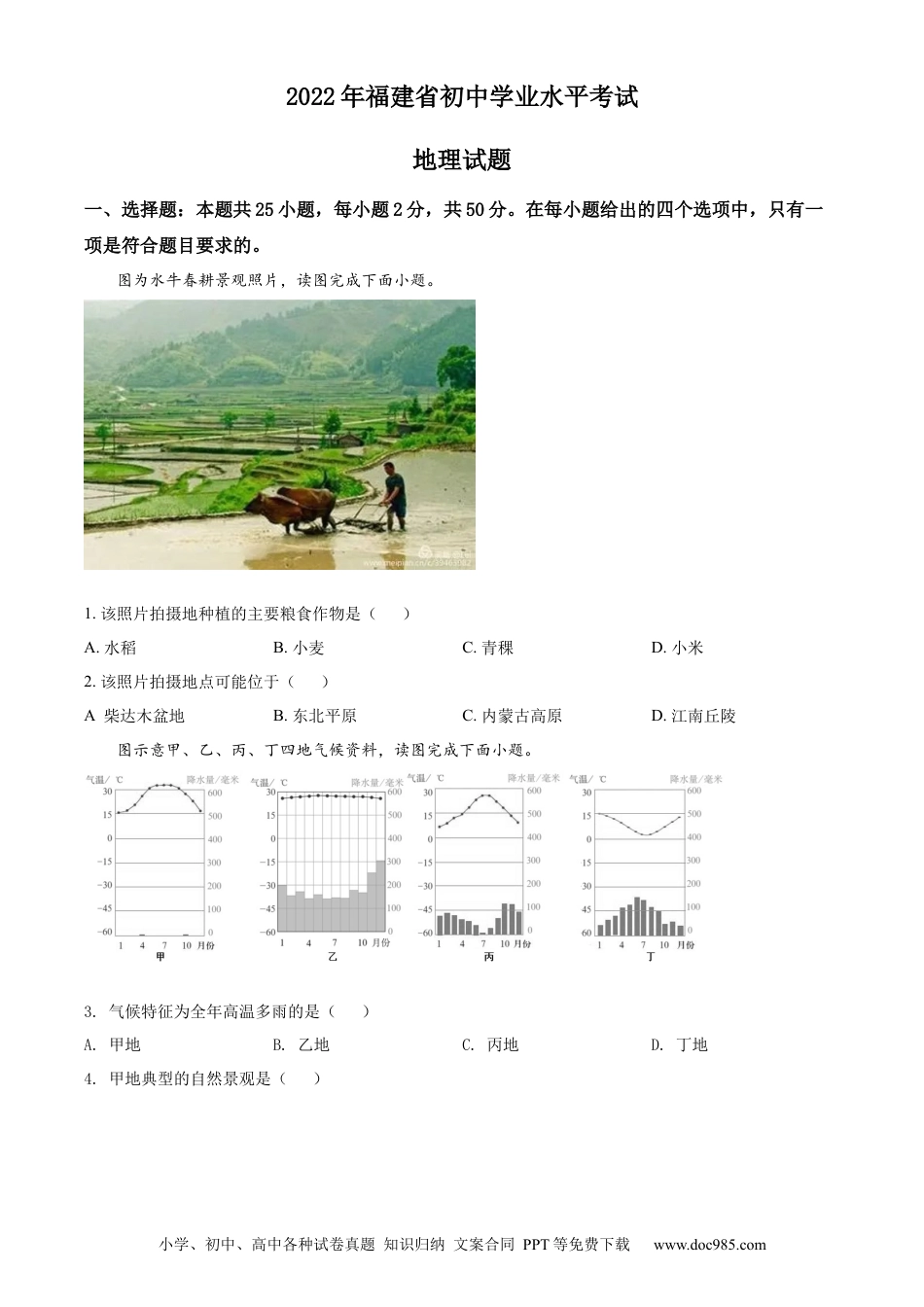 精品解析：2022年福建省中考地理真题（原卷版）.docx