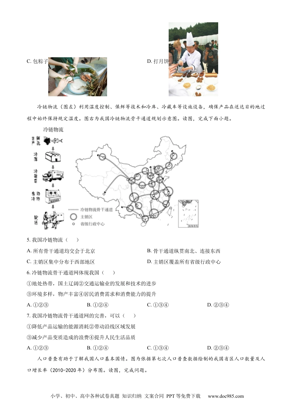 精品解析：2022年北京市中考地理真题（原卷版）.docx