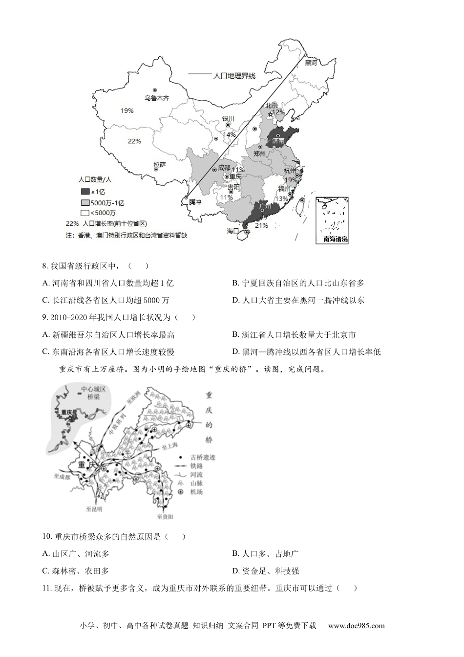 精品解析：2022年北京市中考地理真题（原卷版）.docx