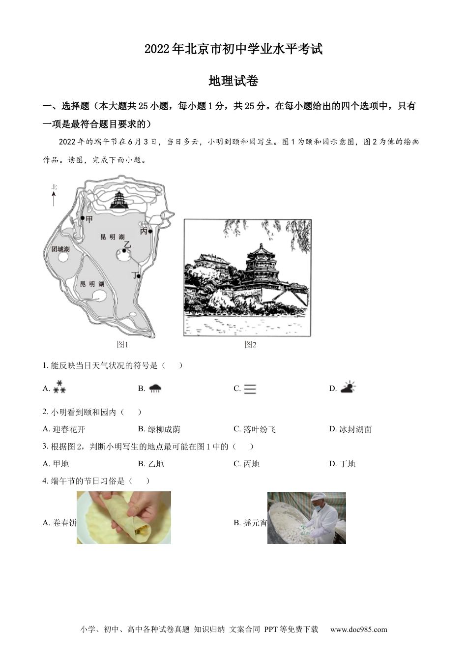 精品解析：2022年北京市中考地理真题（解析版）.docx