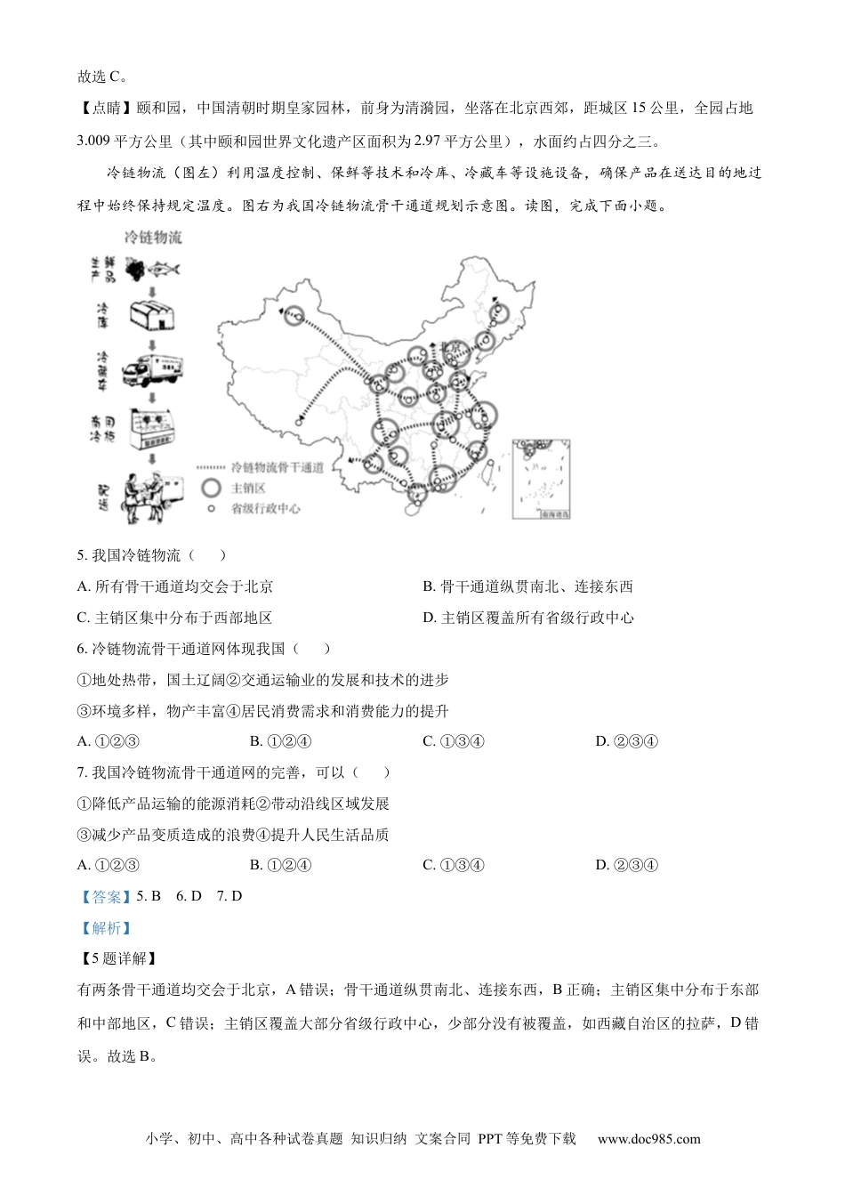 精品解析：2022年北京市中考地理真题（解析版）.docx