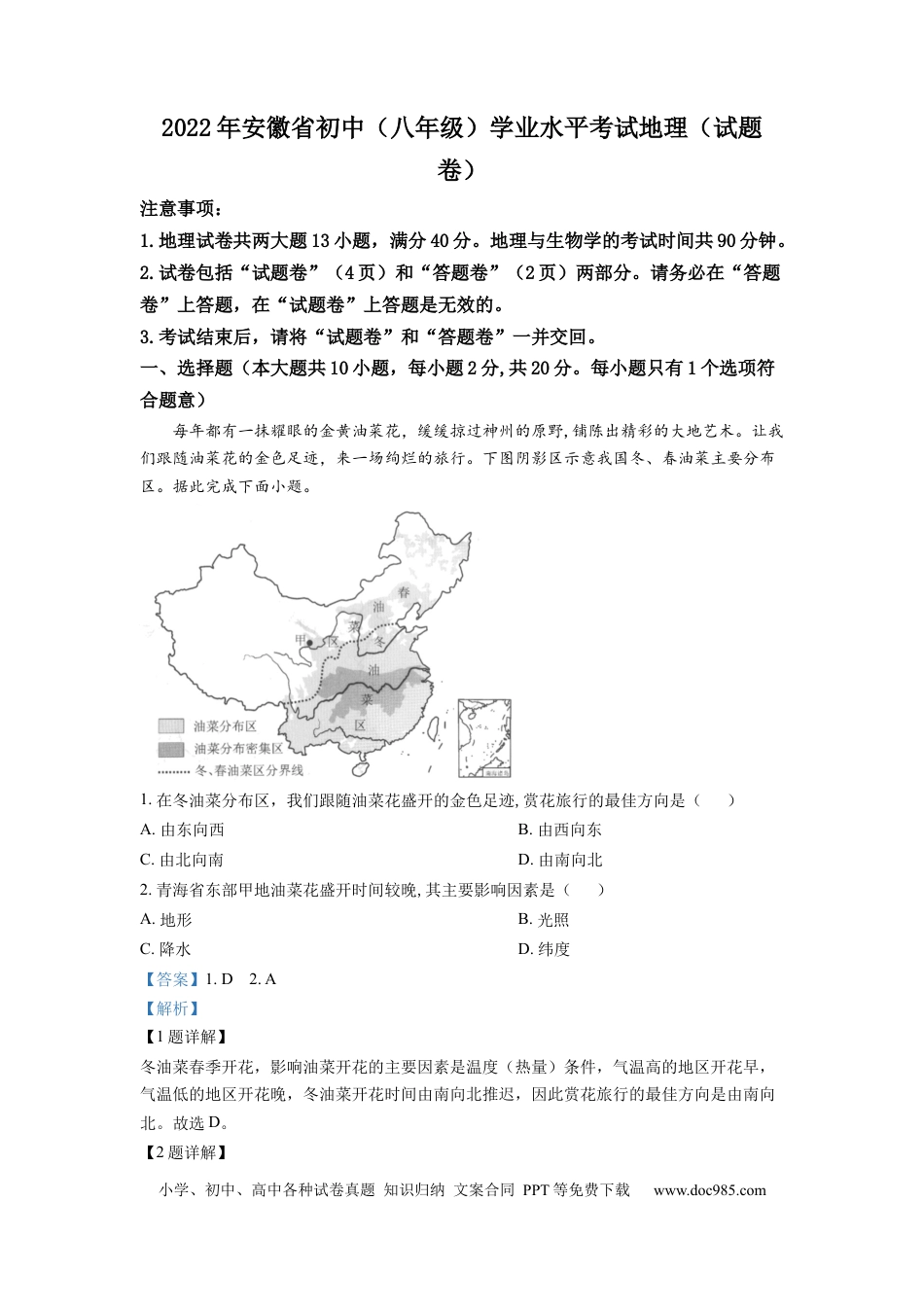 精品解析：2022年安徽省中考地理真题（解析版）.docx