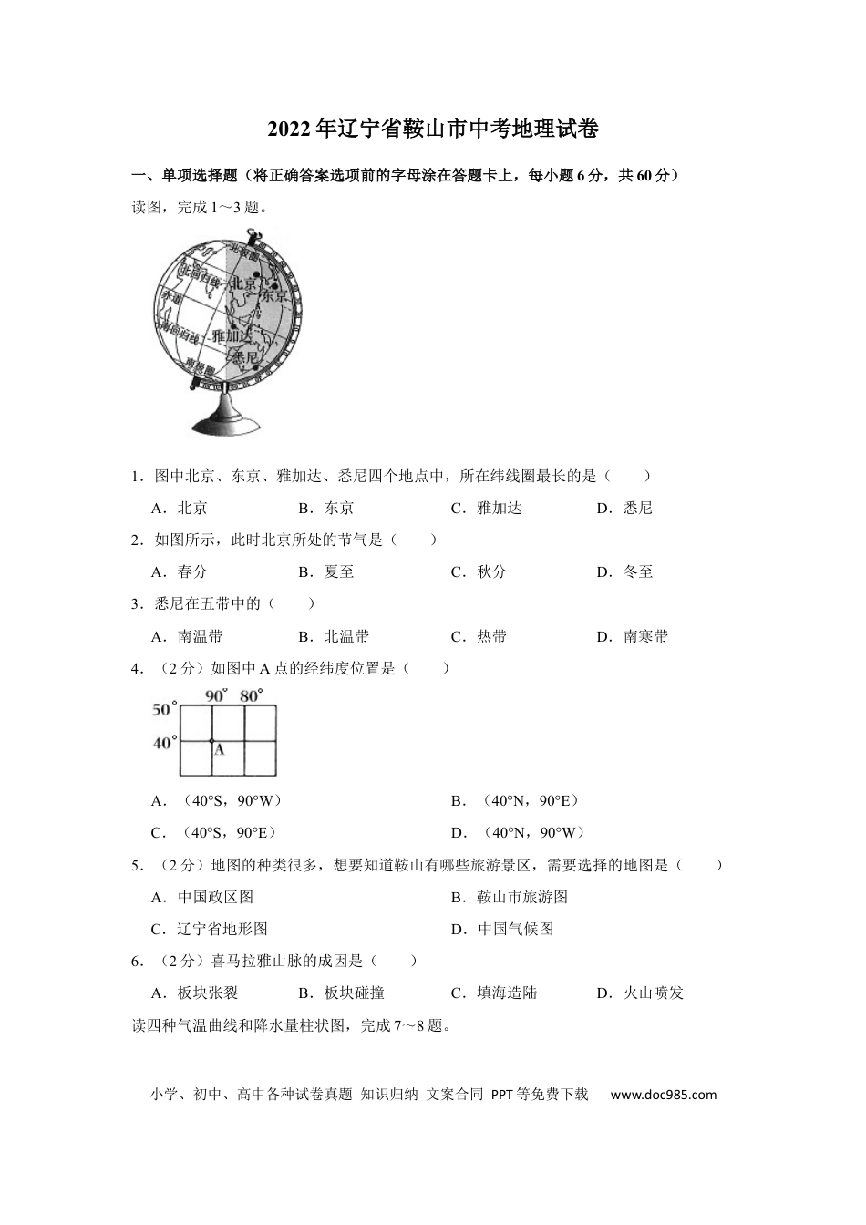 2022年辽宁省鞍山市中考地理真题.docx