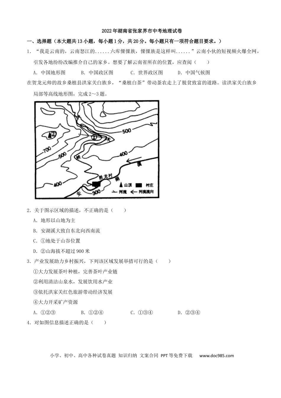 2022年湖南省张家界市中考地理真题及答案.docx