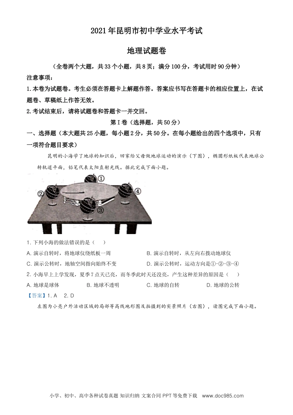 云南昆明市2021年中考地理真题及答案.doc