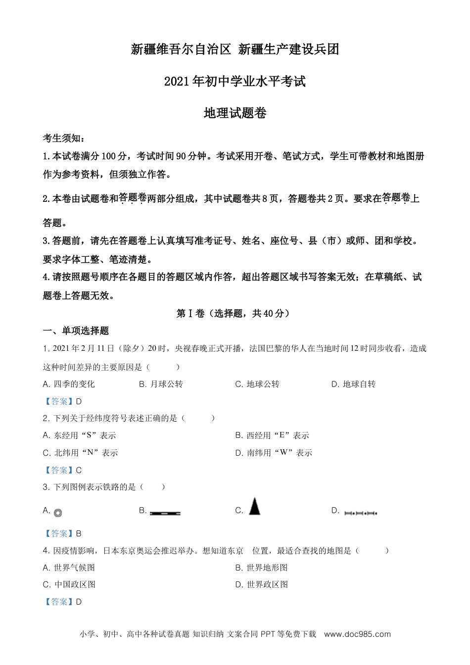 新疆维吾尔自治区、生产建设兵团2021年中考地理试题及答案.doc