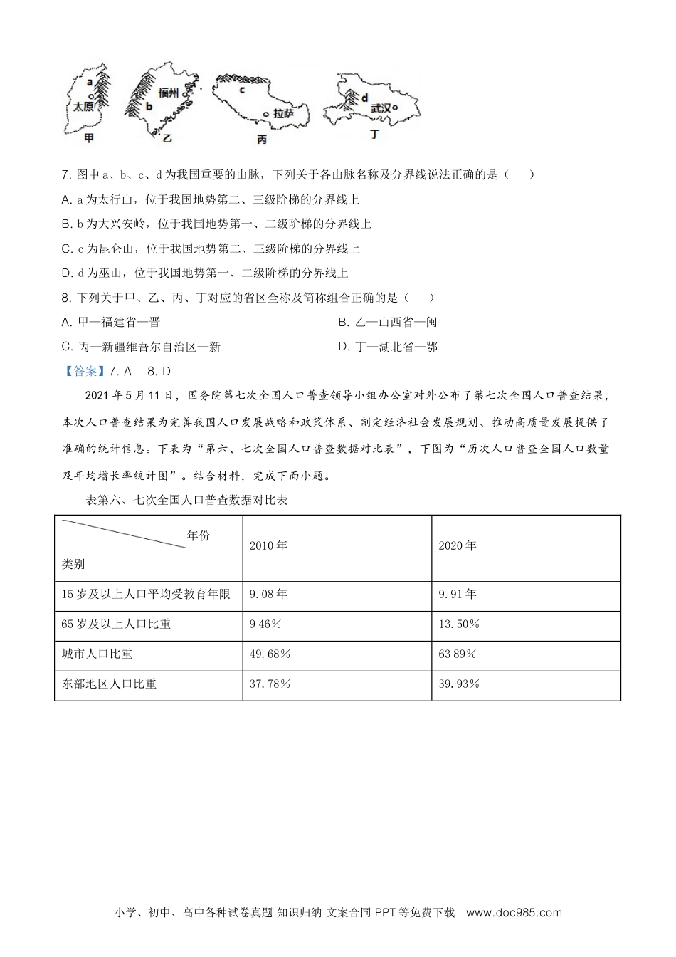 四川省南充市2021年中考地理真题及答案.doc