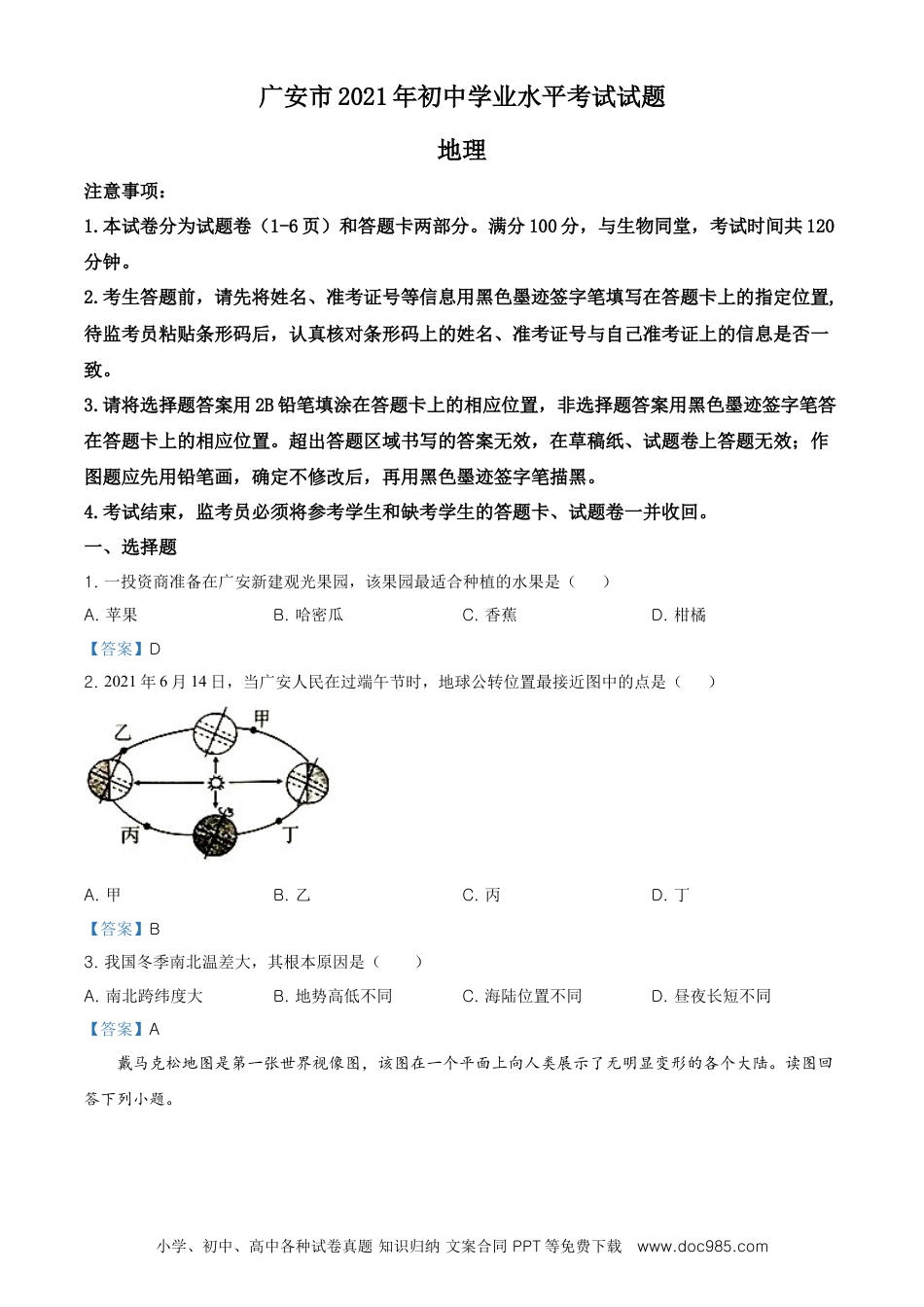 四川省广安市2021年中考地理真题及答案.doc