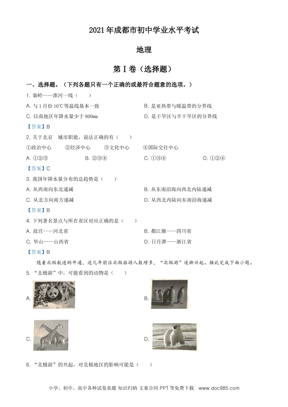 四川省成都市2021年中考地理真题及答案.doc