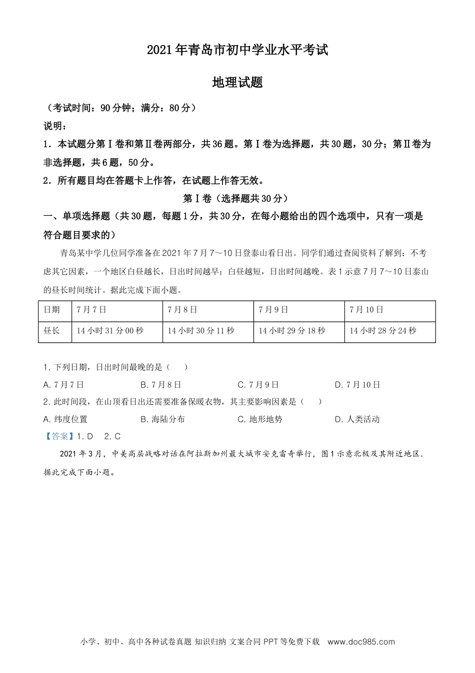 山东省青岛市2021年中考地理真题及答案.doc