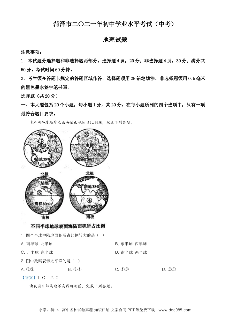 山东省菏泽市2021年中考地理真题及答案.doc