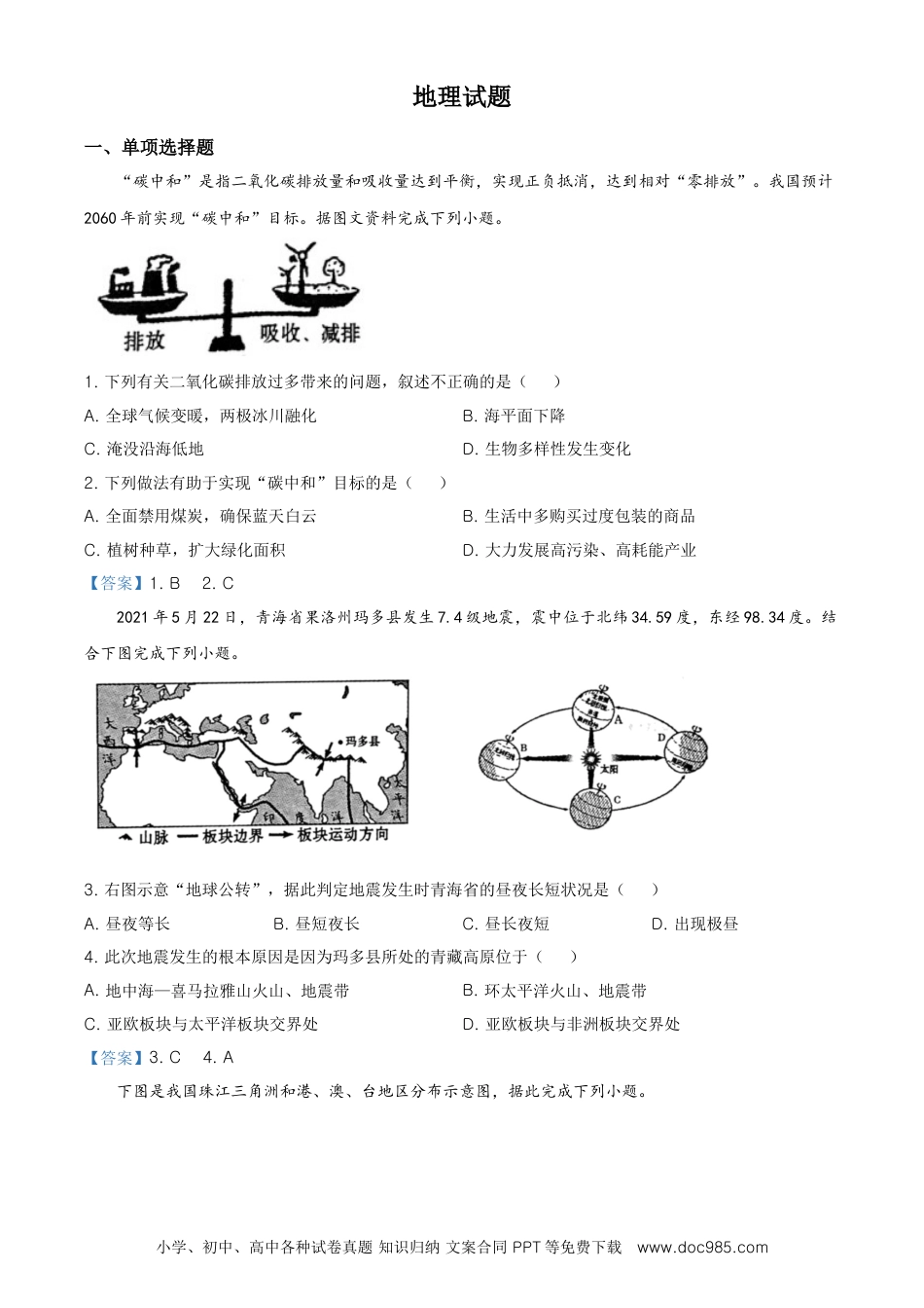 青海省2021年中考地理真题及答案.doc