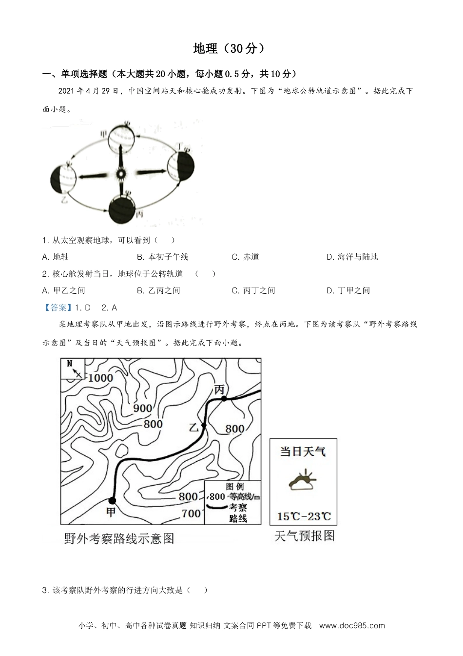 宁夏回族自治区2021年中考地理真题及答案.doc