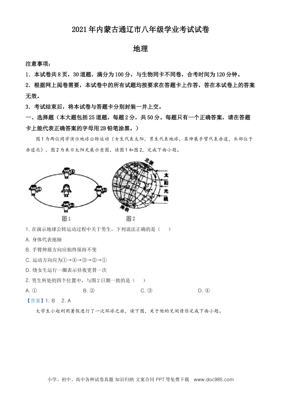 内蒙古自治区通辽市2021年中考地理真题.doc