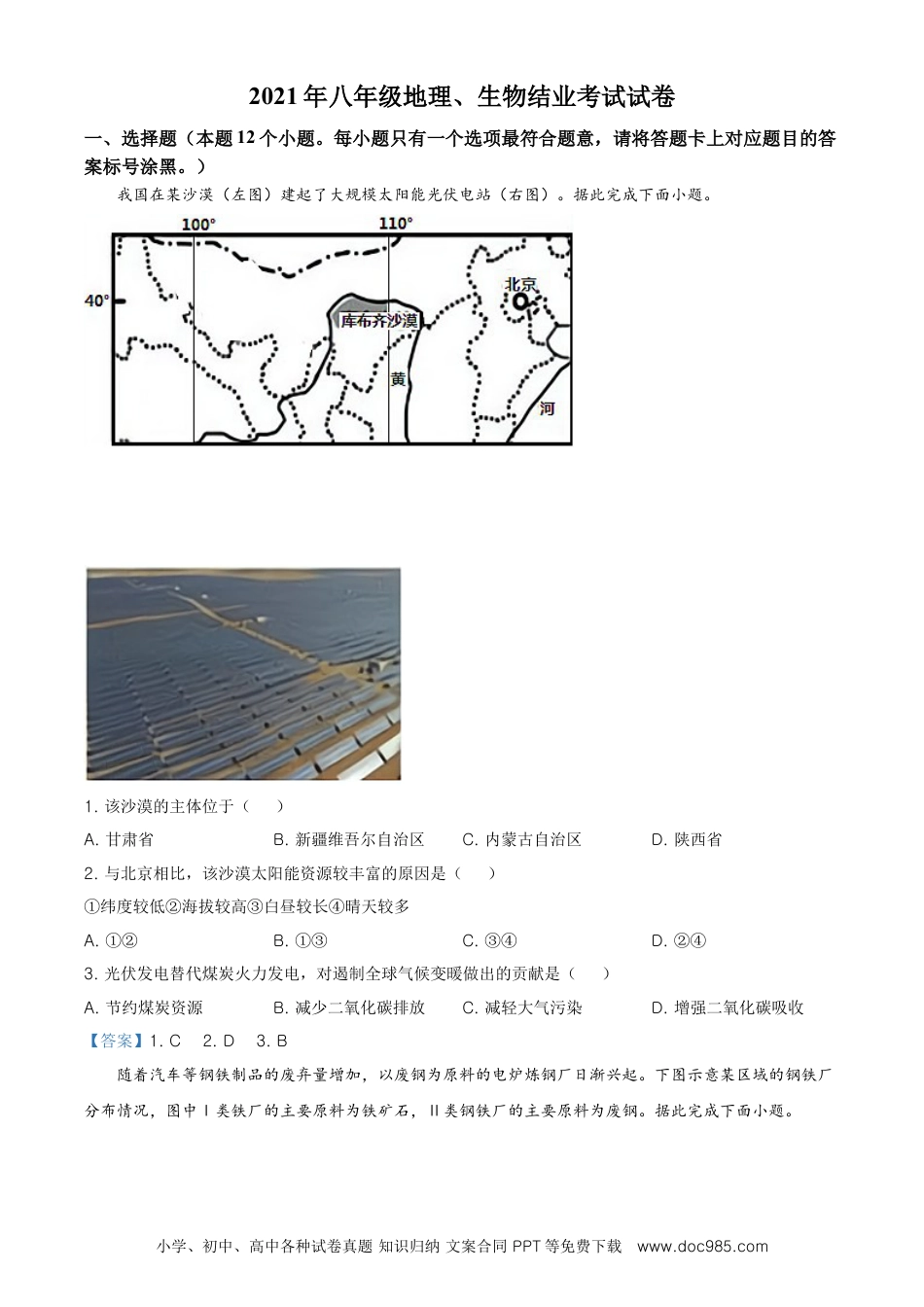内蒙古自治区包头市2021年中考地理真题及答案.doc