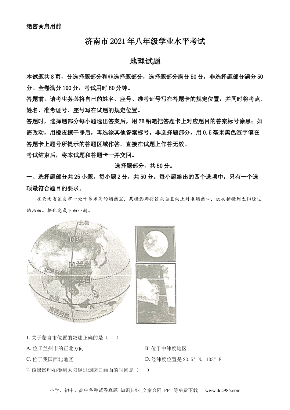 精品解析：2021年山东省济南市中考地理真题（原卷版）.docx
