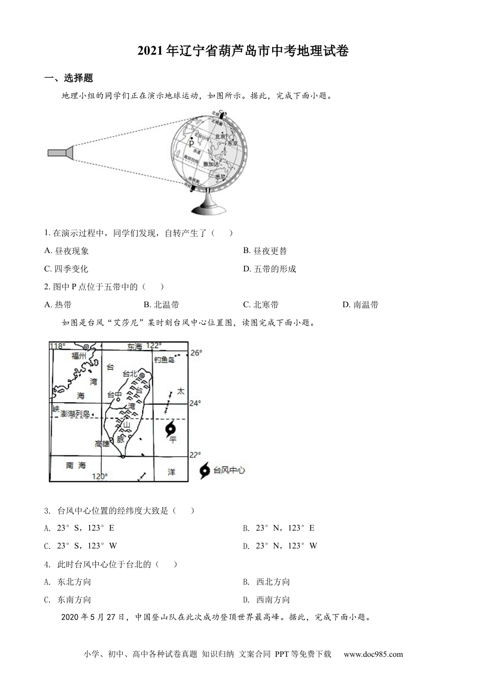 精品解析：2021年辽宁省葫芦岛市中考地理真题（原卷版）.docx