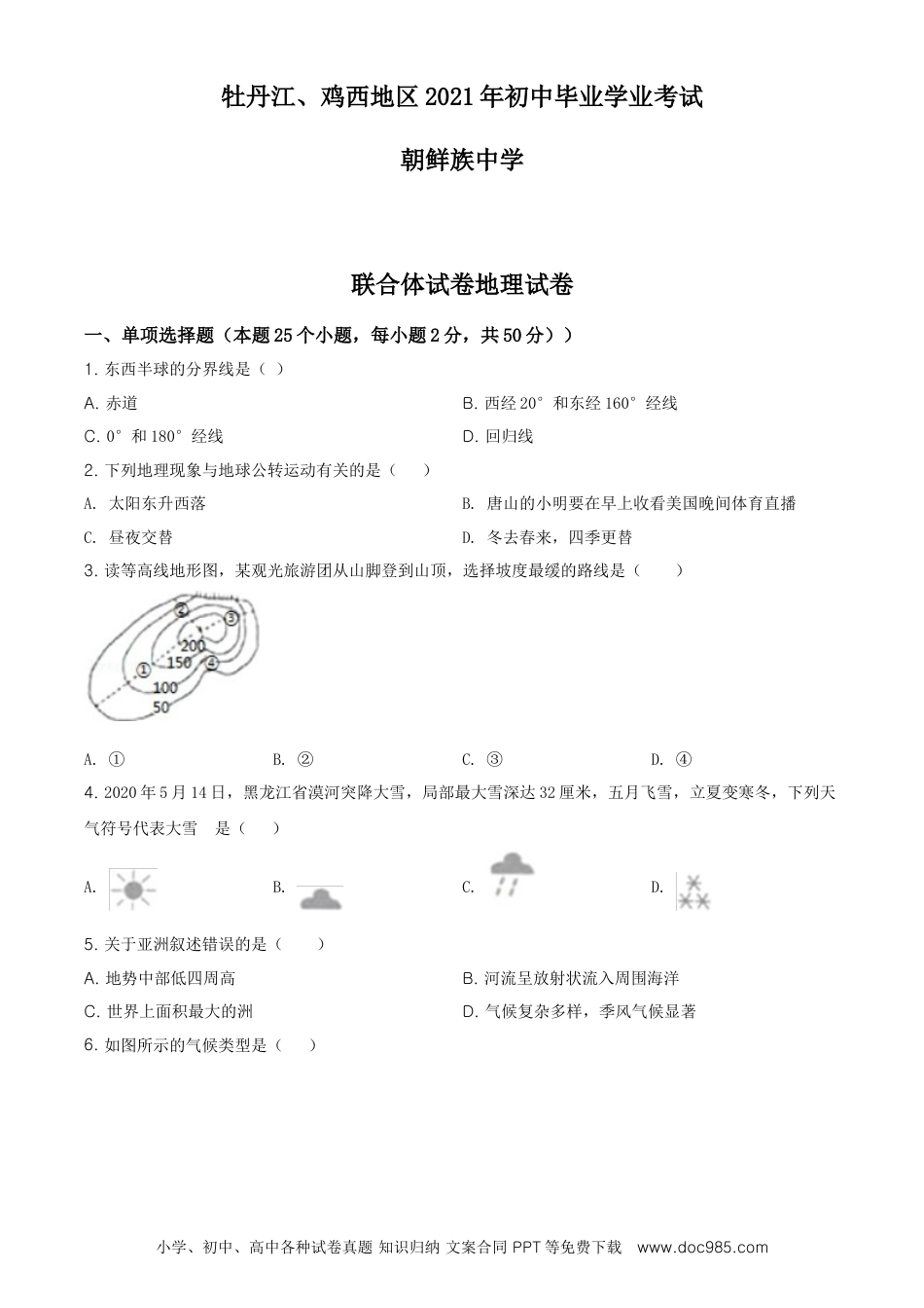 精品解析：2021年黑龙江省牡丹江、鸡西地区朝鲜族学校中考地理真题（原卷版）.doc