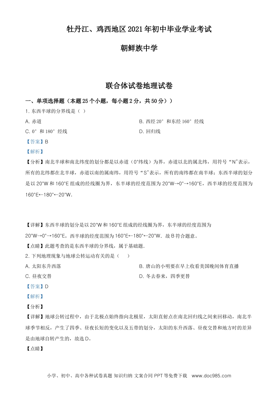 精品解析：2021年黑龙江省牡丹江、鸡西地区朝鲜族学校中考地理真题（解析版）.doc